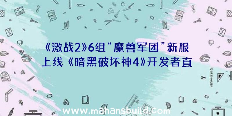 《激战2》6组“魔兽军团”新服上线